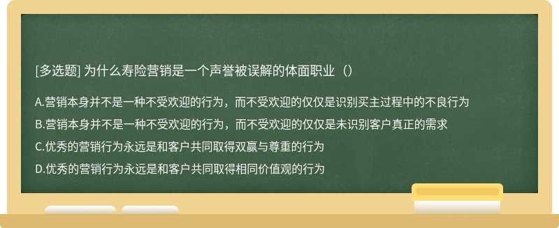 为什么寿险营销是一个声誉被误解的体面职业（）