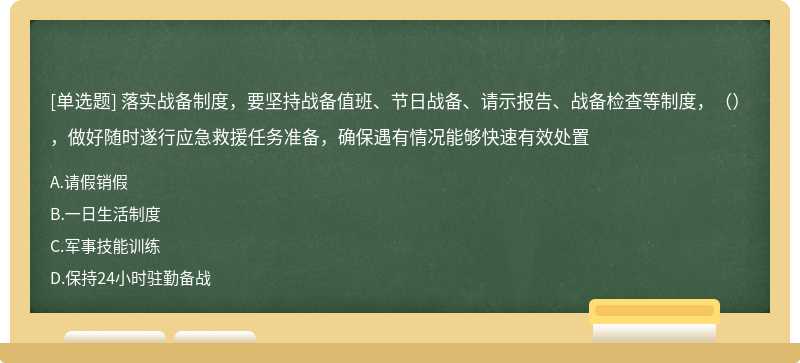 落实战备制度，要坚持战备值班、节日战备、请示报告、战备检查等制度，（），做好随时遂行应急救援任务准备，确保遇有情况能够快速有效处置