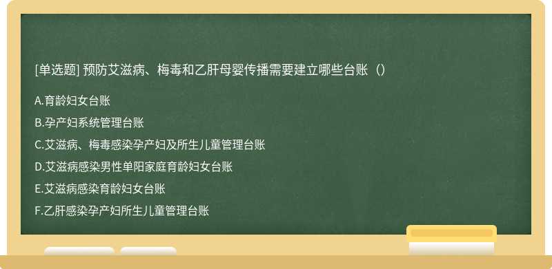 预防艾滋病、梅毒和乙肝母婴传播需要建立哪些台账（）