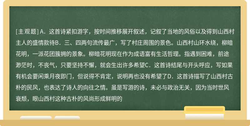 下面是对《游山西村》的分析，理解不恰当的一项是（）