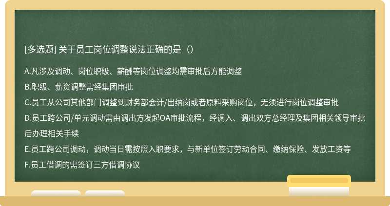 关于员工岗位调整说法正确的是（）