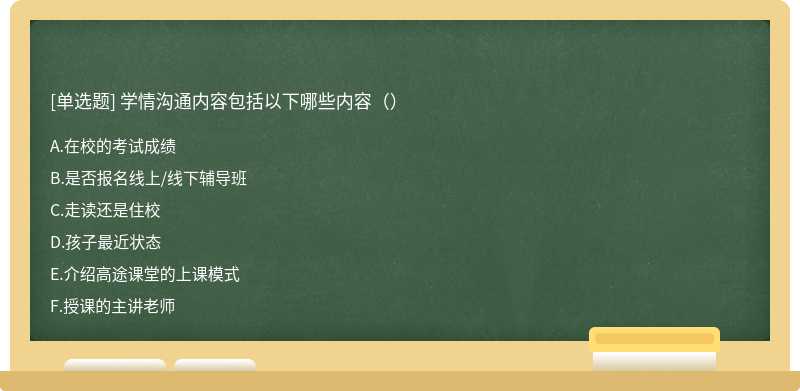 学情沟通内容包括以下哪些内容（）