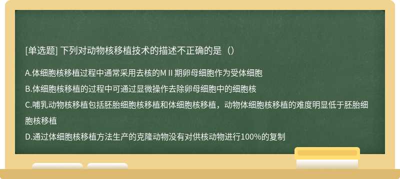 下列对动物核移植技术的描述不正确的是（）