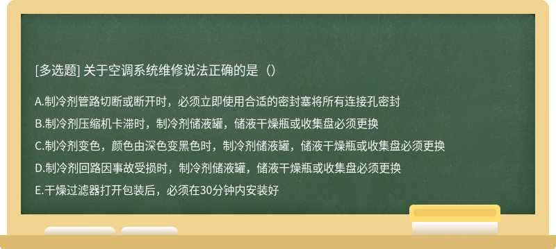 关于空调系统维修说法正确的是（）