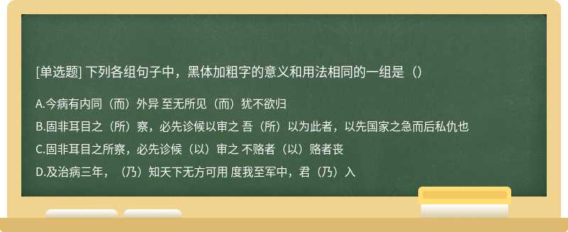 下列各组句子中，黑体加粗字的意义和用法相同的一组是（）