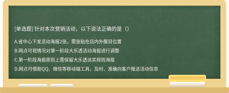 针对本次营销活动，以下说法正确的是（）