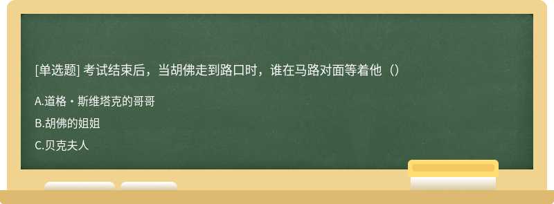 考试结束后，当胡佛走到路口时，谁在马路对面等着他（）