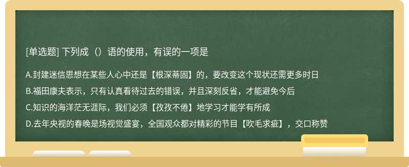 下列成（）语的使用，有误的一项是