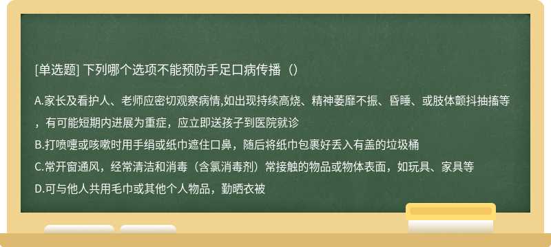 下列哪个选项不能预防手足口病传播（）