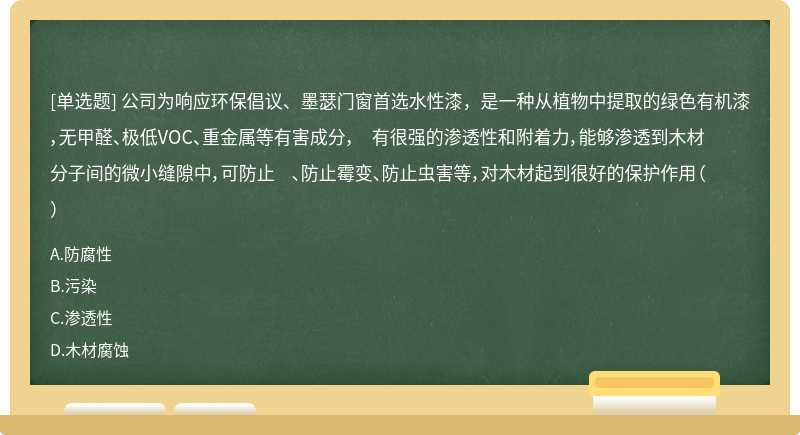 公司为响应环保倡议、墨瑟门窗首选水性漆，是一种从植物中提取的绿色有机漆，无甲醛、极低VOC、重金属等有害成分， 有很强的渗透性和附着力，能够渗透到木材分子间的微小缝隙中，可防止 、防止霉变、防止虫害等，对木材起到很好的保护作用（）