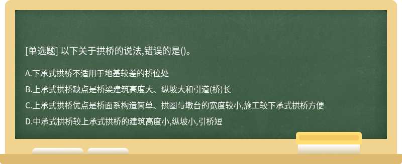 以下关于拱桥的说法,错误的是()。