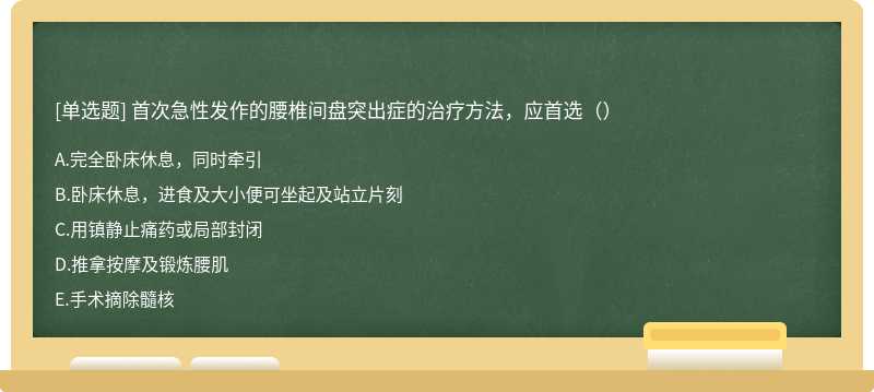 首次急性发作的腰椎间盘突出症的治疗方法，应首选（）