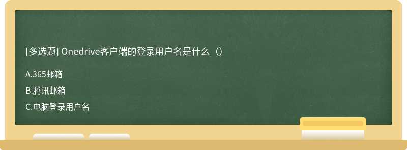 Onedrive客户端的登录用户名是什么（）