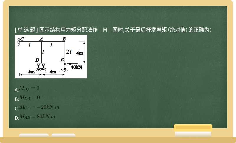 图示结构用力矩分配法作 M 图时,关于最后杆端弯矩（绝对值）的正确为： 