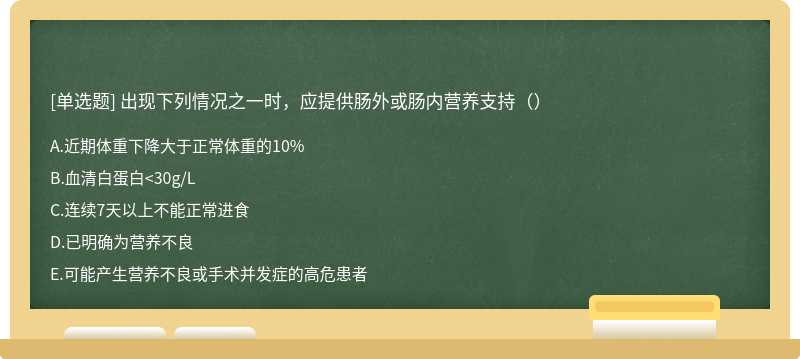 出现下列情况之一时，应提供肠外或肠内营养支持（）