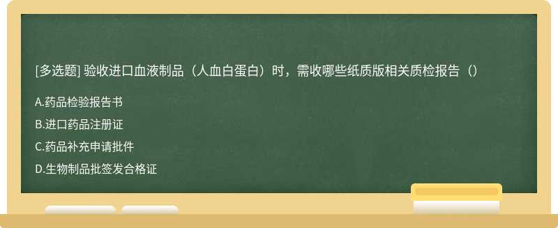 验收进口血液制品（人血白蛋白）时，需收哪些纸质版相关质检报告（）