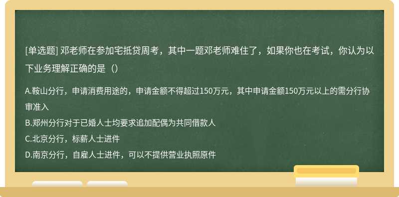 邓老师在参加宅抵贷周考，其中一题邓老师难住了，如果你也在考试，你认为以下业务理解正确的是（）