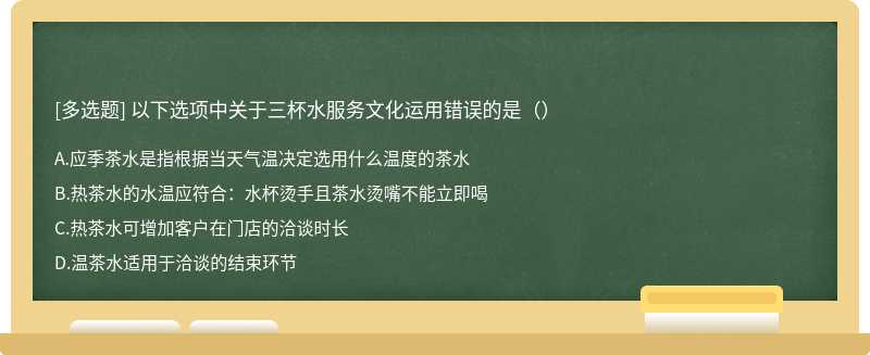 以下选项中关于三杯水服务文化运用错误的是（）