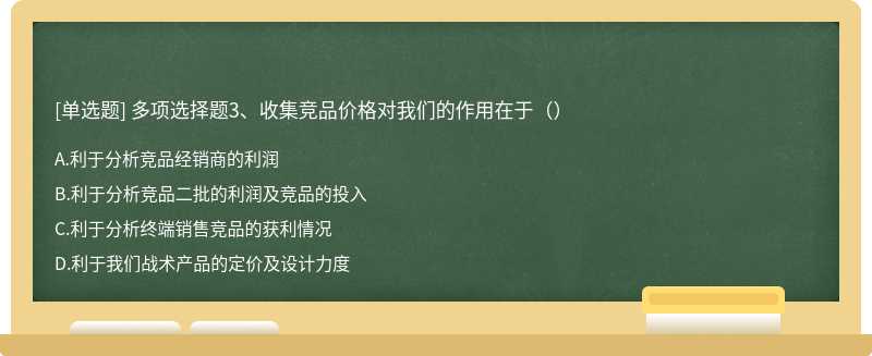 多项选择题3、收集竞品价格对我们的作用在于（）