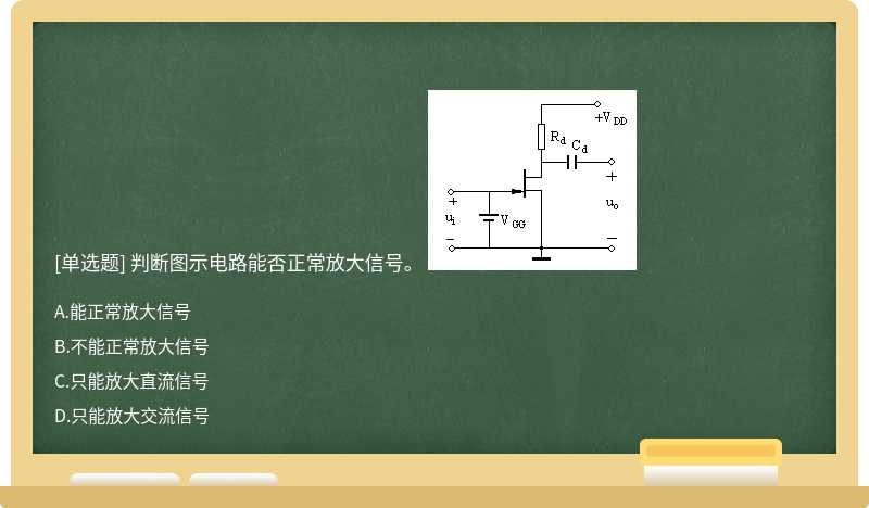 判断图示电路能否正常放大信号。 