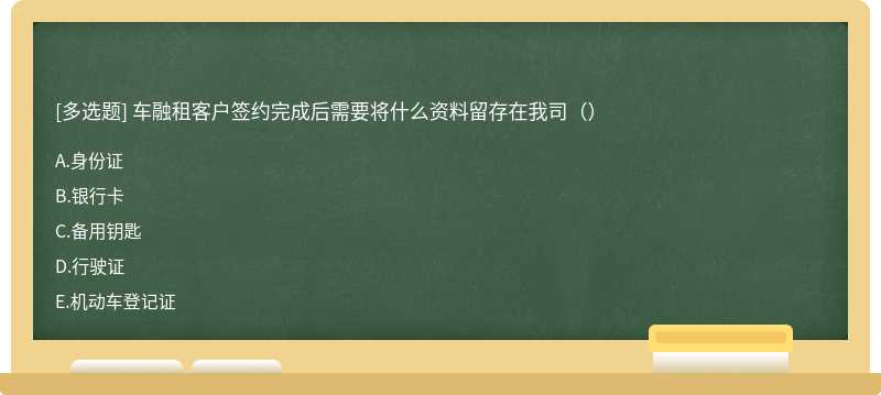 车融租客户签约完成后需要将什么资料留存在我司（）