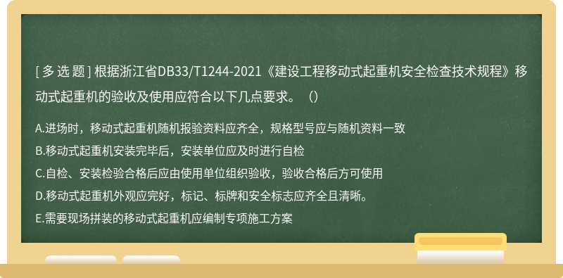 根据浙江省DB33/T1244-2021《建设工程移动式起重机安全检查技术规程》移动式起重机的验收及使用应符合以下几点要求。（）