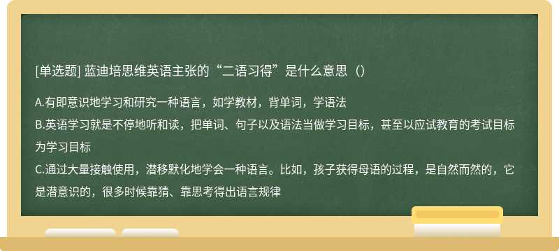 蓝迪培思维英语主张的“二语习得”是什么意思（）