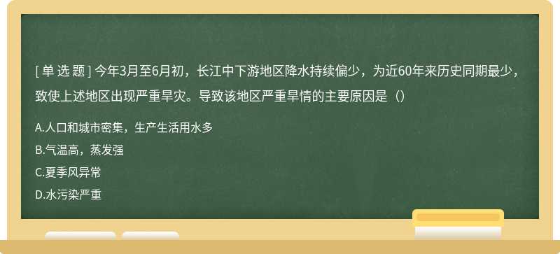 今年3月至6月初，长江中下游地区降水持续偏少，为近60年来历史同期最少，致使上述地区出现严重旱灾。导致该地区严重旱情的主要原因是（）