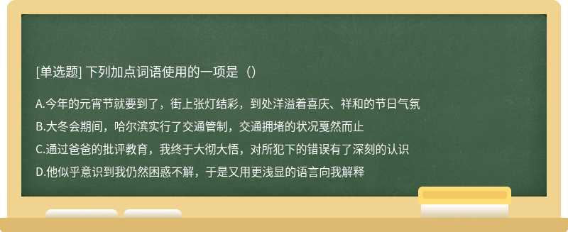 下列加点词语使用的一项是（）