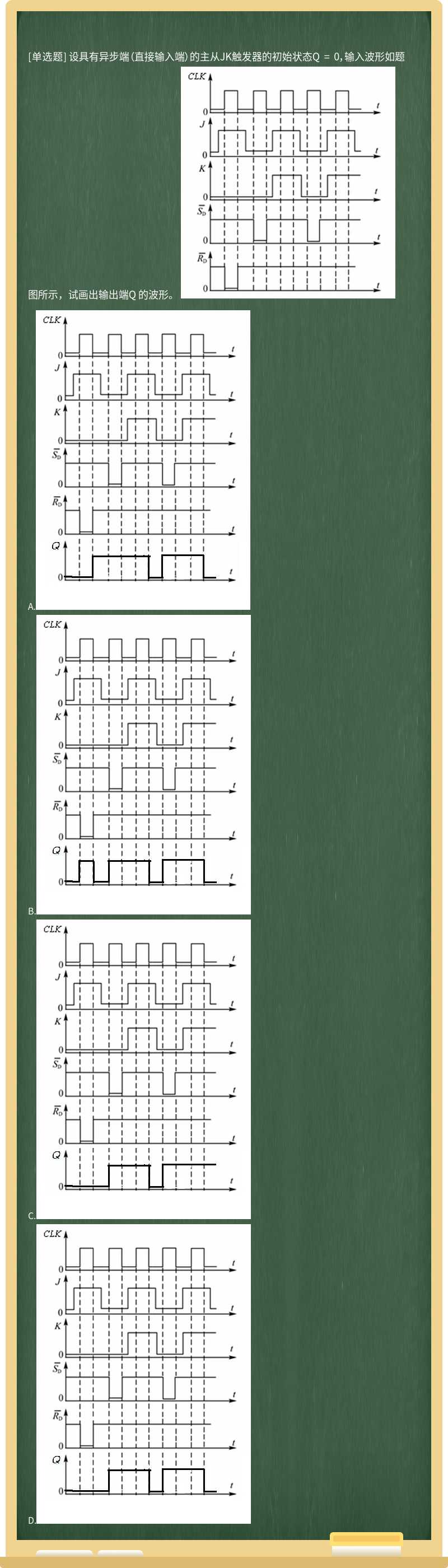 设具有异步端（直接输入端）的主从JK触发器的初始状态Q = 0，输入波形如题图所示，试画出输出端Q 的波形。 