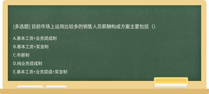 目前市场上运用比较多的销售人员薪酬构成方案主要包括（）