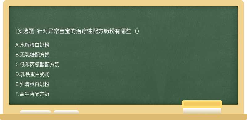 针对异常宝宝的治疗性配方奶粉有哪些（）