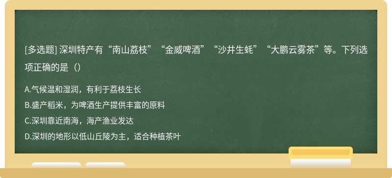 深圳特产有“南山荔枝”“金威啤酒”“沙井生蚝”“大鹏云雾茶”等。下列选项正确的是（）