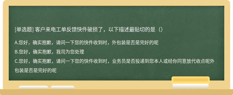 客户来电工单反馈快件破损了，以下描述最贴切的是（）