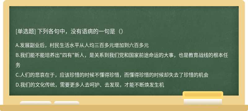 下列各句中，没有语病的一句是（）