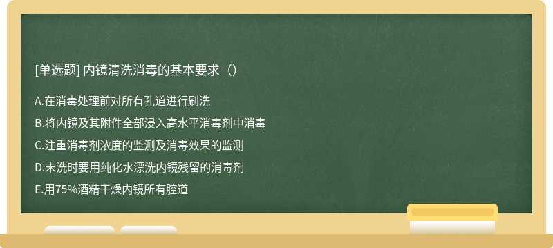 内镜清洗消毒的基本要求（）