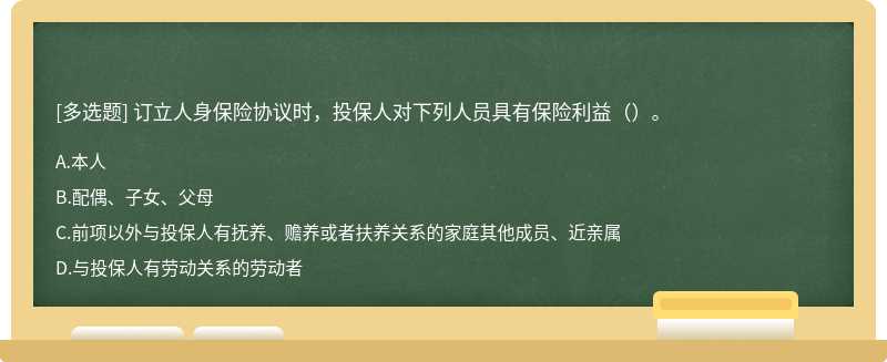 订立人身保险协议时，投保人对下列人员具有保险利益（）。