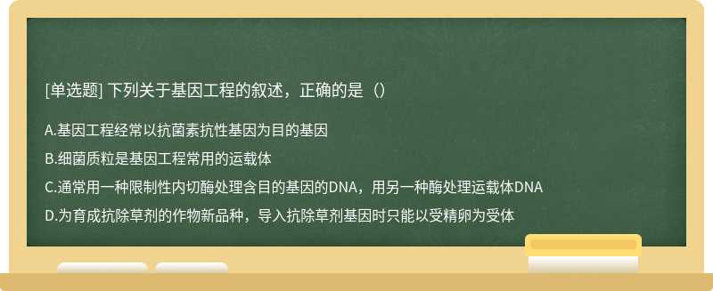 下列关于基因工程的叙述，正确的是（）