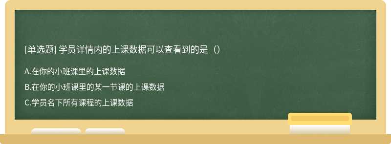 学员详情内的上课数据可以查看到的是（）