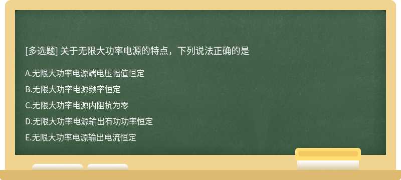 关于无限大功率电源的特点，下列说法正确的是