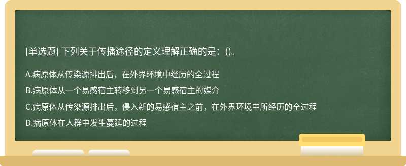 下列关于传播途径的定义理解正确的是：()。