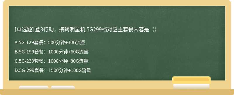 登3行动，携转明星机 5G299档对应主套餐内容是（）