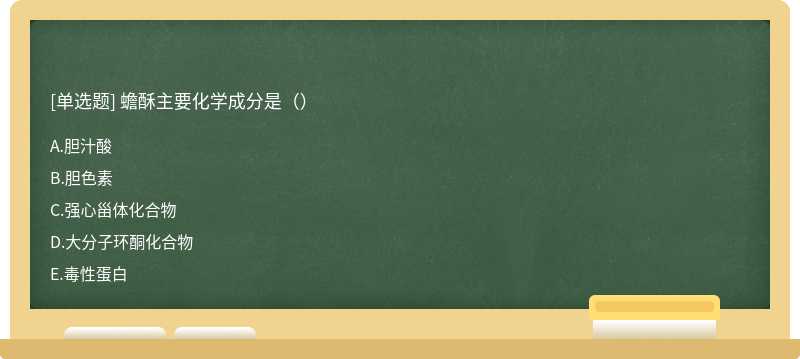 蟾酥主要化学成分是（）