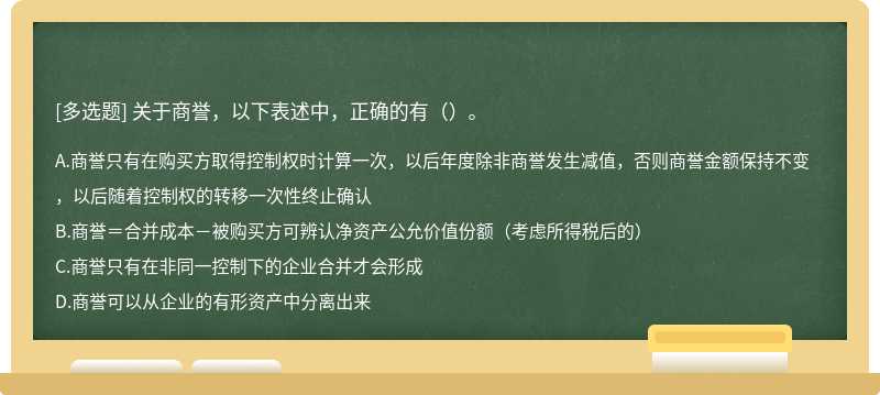 关于商誉，以下表述中，正确的有（）。