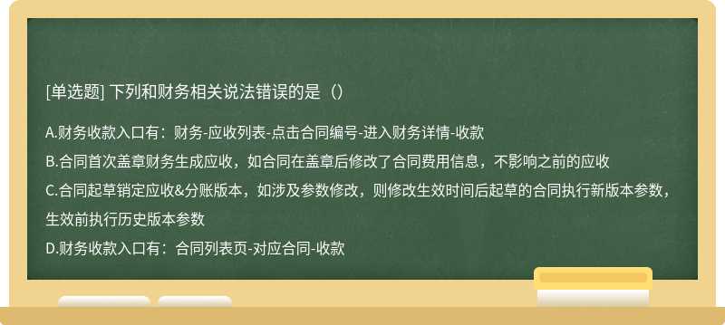 下列和财务相关说法错误的是（）