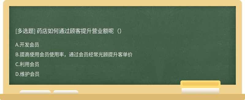 药店如何通过顾客提升营业额呢（）