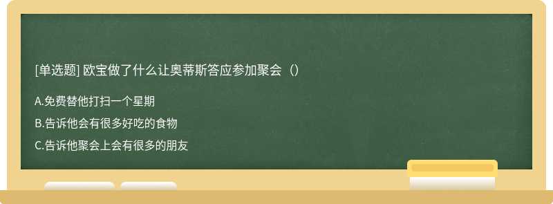 欧宝做了什么让奥蒂斯答应参加聚会（）