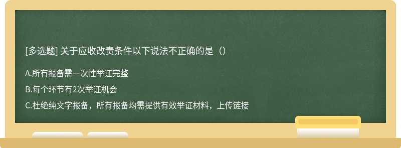 关于应收改责条件以下说法不正确的是（）