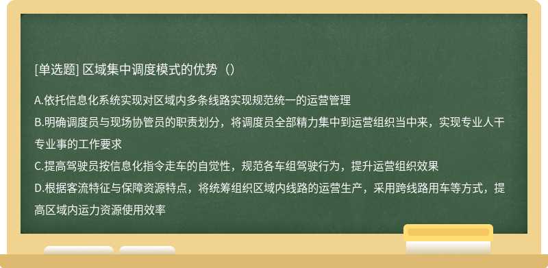 区域集中调度模式的优势（）