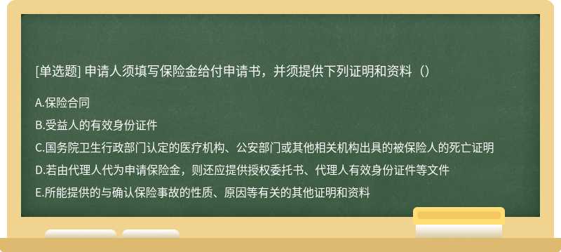 申请人须填写保险金给付申请书，并须提供下列证明和资料（）